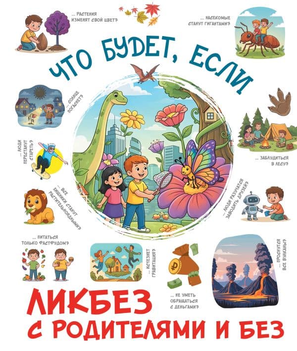 Обложка книги Что будет, если... — .