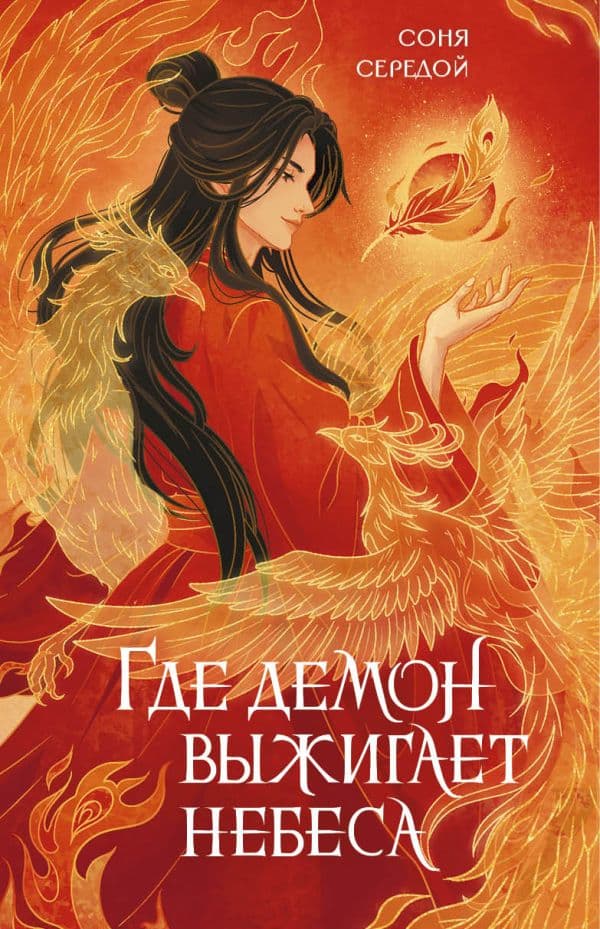 Обложка книги Где демон выжигает небеса — Середой С.
