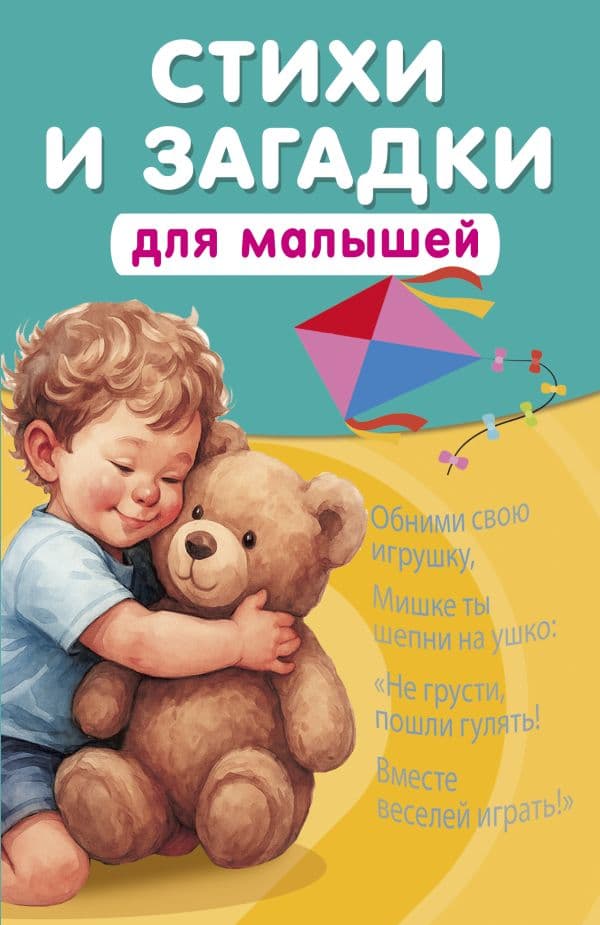 Обложка книги Стихи и загадки для малышей — Добрая К.