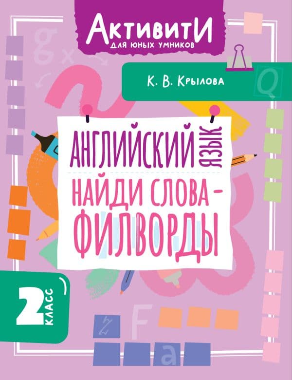 Обложка книги Английский язык. Найди слова - филворды.2 класс — Крылова К.В.