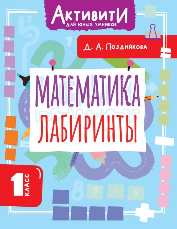 Обложка книги Математика. Лабиринты. 1 класс — Позднякова Д.А.