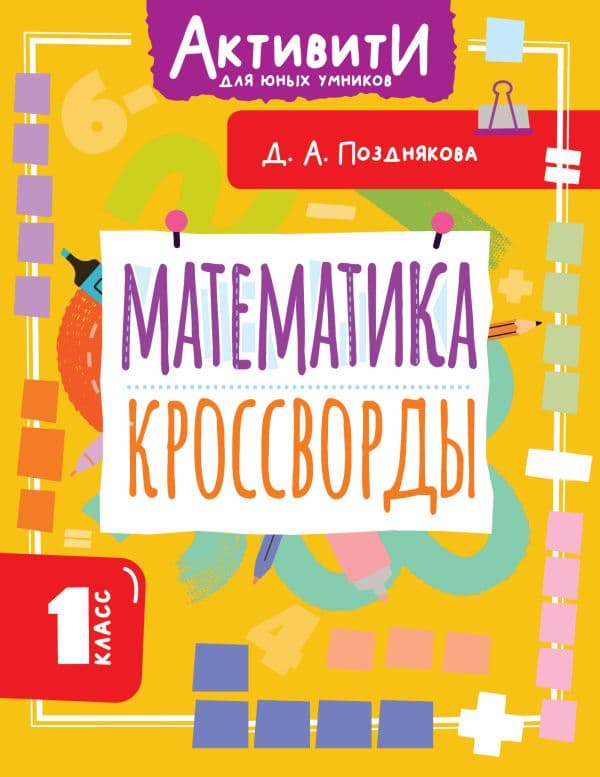 Обложка книги Математика. Кроссворды. 1 класс — Позднякова Д.А.