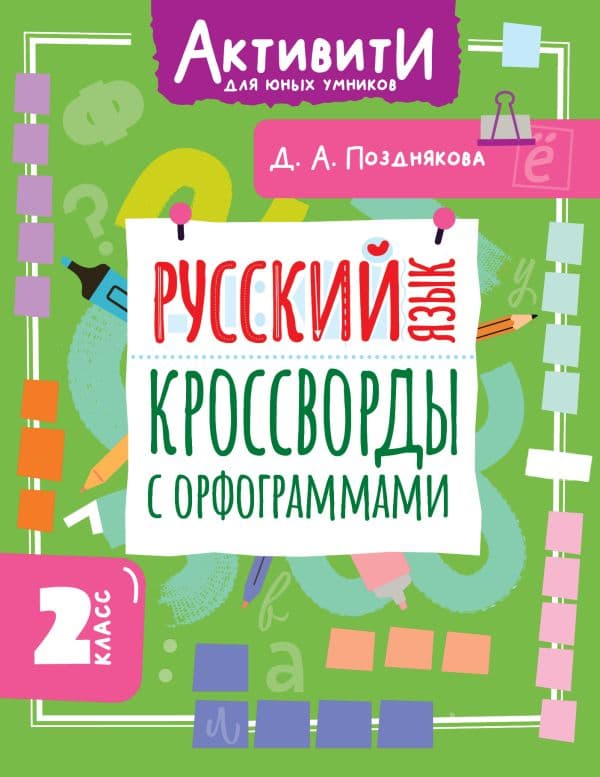 Обложка книги Русский язык. Кроссворды с орфограммами. 2 класс — Позднякова Д.А.