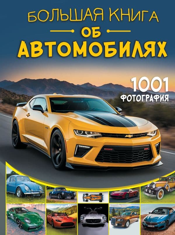 Большая книга об автомобилях. 1001 фотография