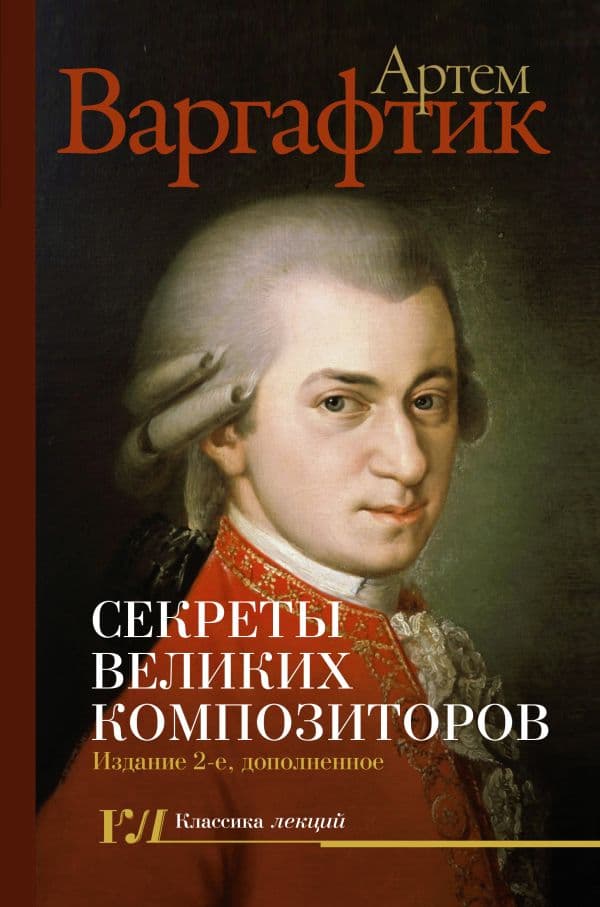 Обложка книги Секреты великих композиторов. Издание 2-е, дополненное — Варгафтик А.М.