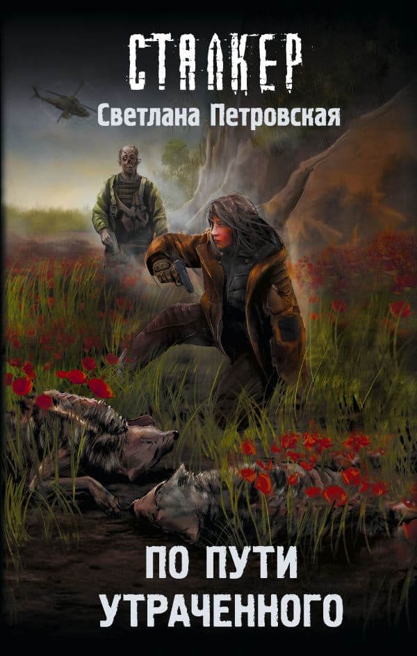Обложка книги По пути утраченного — Петровская С.