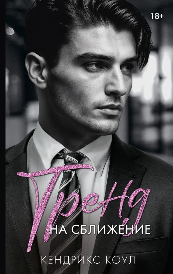 Обложка книги Тренд на сближение — Коул К.