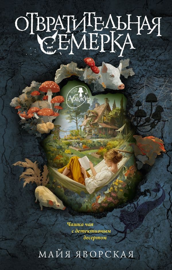 Обложка книги Отвратительная семерка — Яворская М.