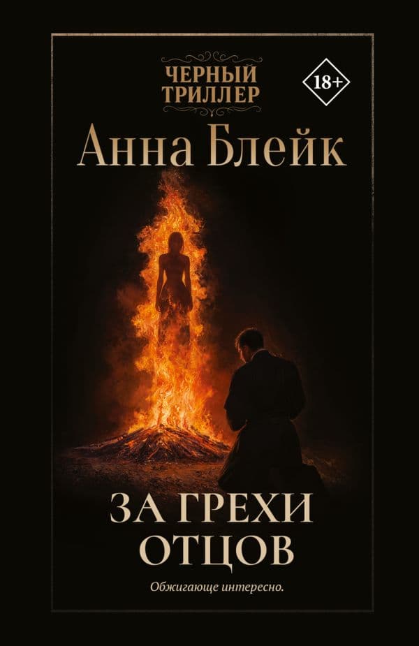 Обложка книги За грехи отцов — Блейк А.