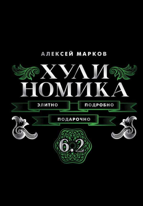 Обложка книги Хулиномика. 6.2. Элитно, подробно, подарочно — Марков А.В.