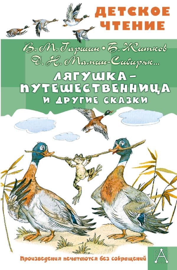 Обложка книги Лягушка-путешественница и другие сказки — Гаршин В.М., Мамин-Сибиряк Д.Н., Житков Б.С.