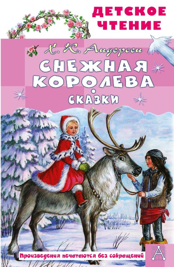 Обложка книги Снежная королева. Сказки — Андерсен Г.- Х.