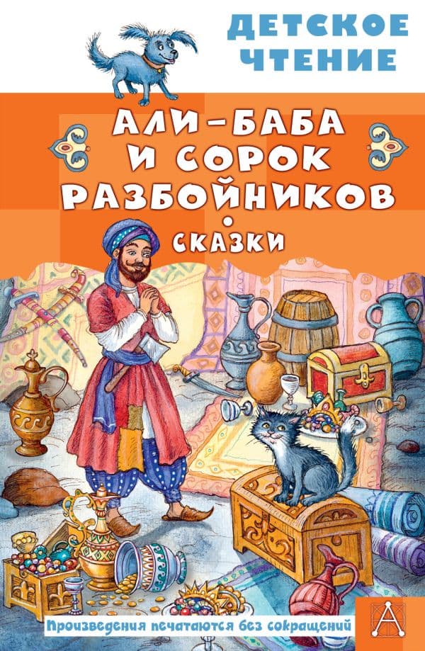 Обложка книги Али-Баба и сорок разбойников. Сказки — Салье М.А.