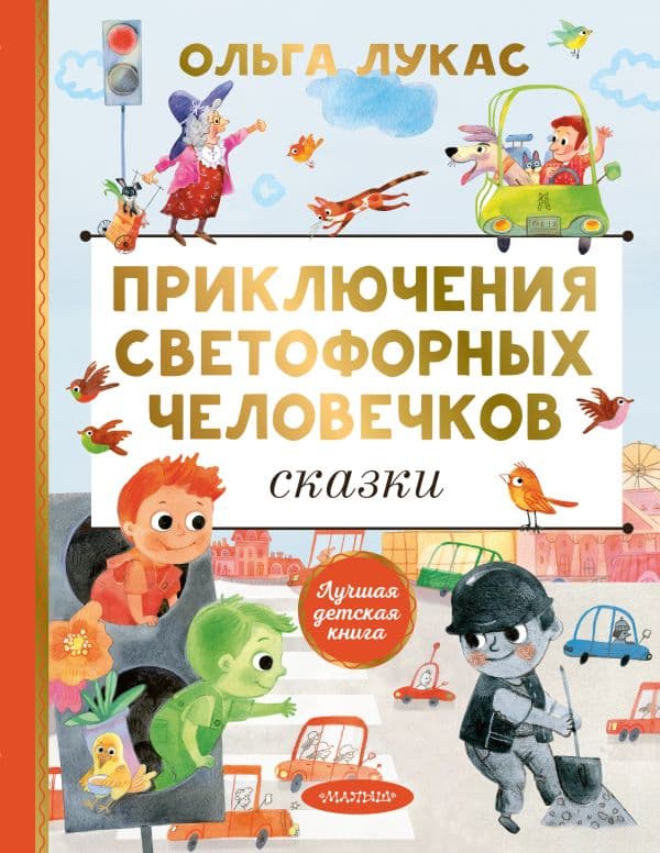 Обложка книги Приключения светофорных человечков. Сказки — Лукас О.
