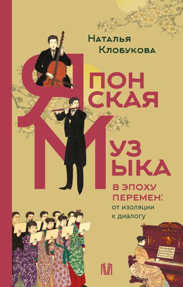 Обложка книги Японская музыка в эпоху перемен: от изоляции к диалогу — Клобукова Н.Ф.