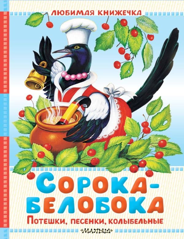 Обложка книги Сорока-белобока. Потешки, песенки, колыбельные — Ушинский К.Д., Капица О