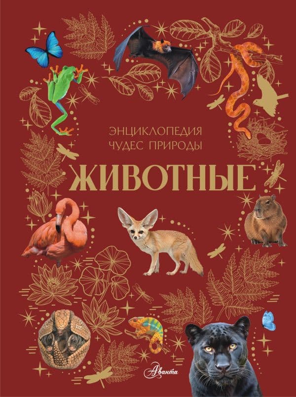 Обложка книги Животные — Ярович А.Г.