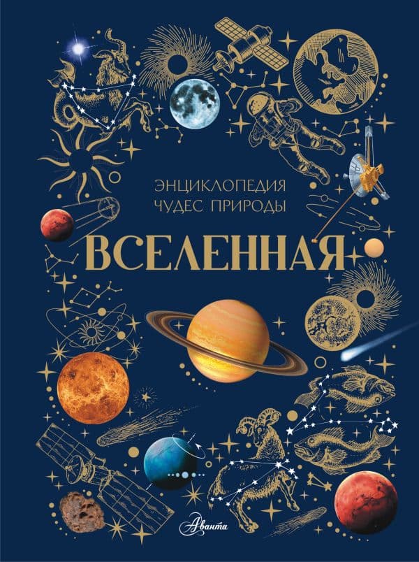 Обложка книги Вселенная — Ярович А.Г., Ликсо В.В.