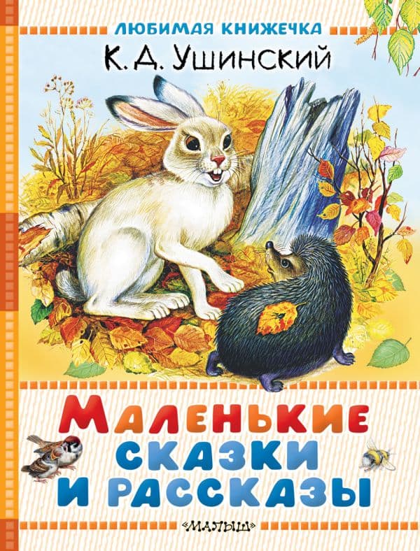 Обложка книги Маленькие сказки и рассказы — Ушинский К.Д.