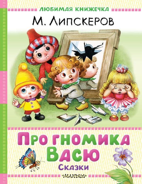 Обложка книги Про гномика Васю. Сказки — Липскеров М.Ф.