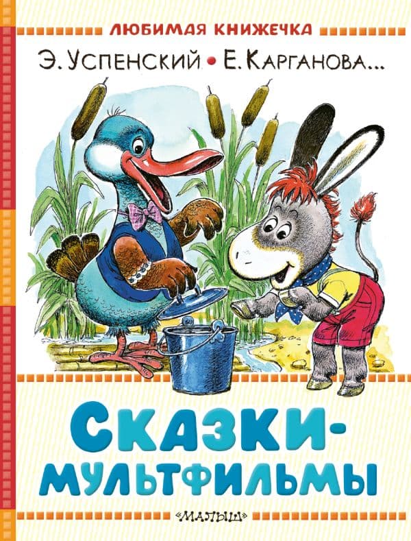 Обложка книги Сказки-мультфильмы — Успенский Э.Н., Карганова Е.Г.