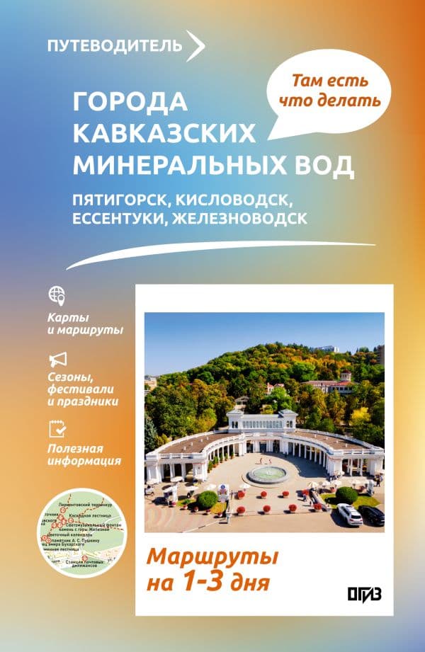 Обложка книги Города Кавказских Минеральных вод. Что там делать. Маршруты на 3 дня — Шефер Г.Л.