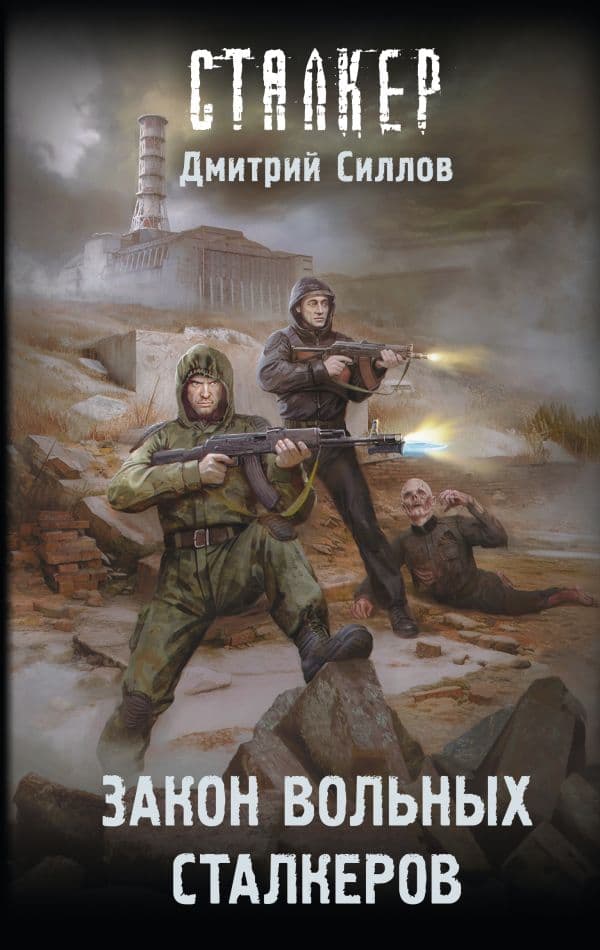 Обложка книги Закон вольных сталкеров — Силлов Д.О.