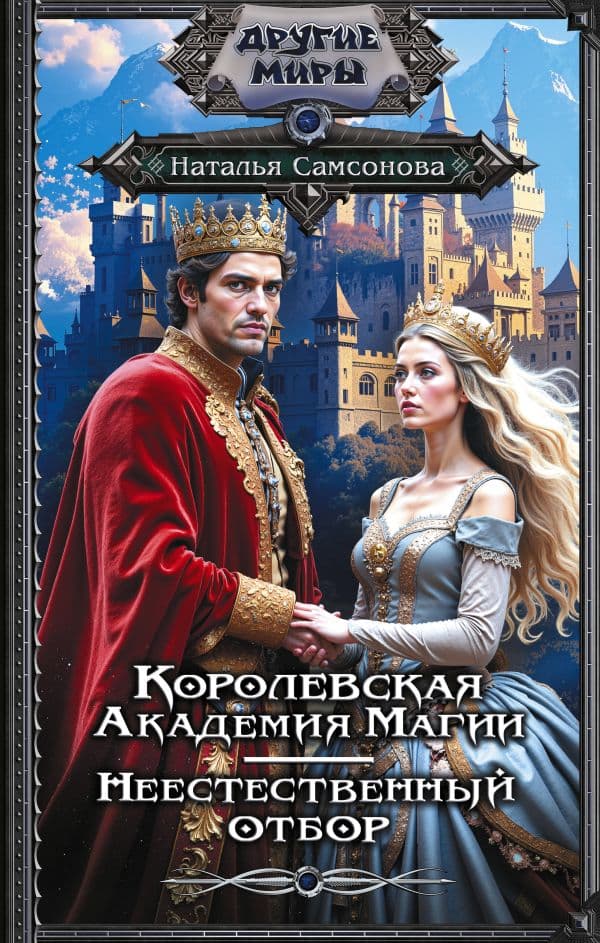 Обложка книги Королевская Академия Магии. Неестественный отбор — Самсонова Н.