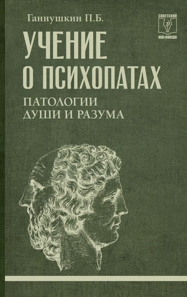 Учение о психопатах. Патологии души и разума