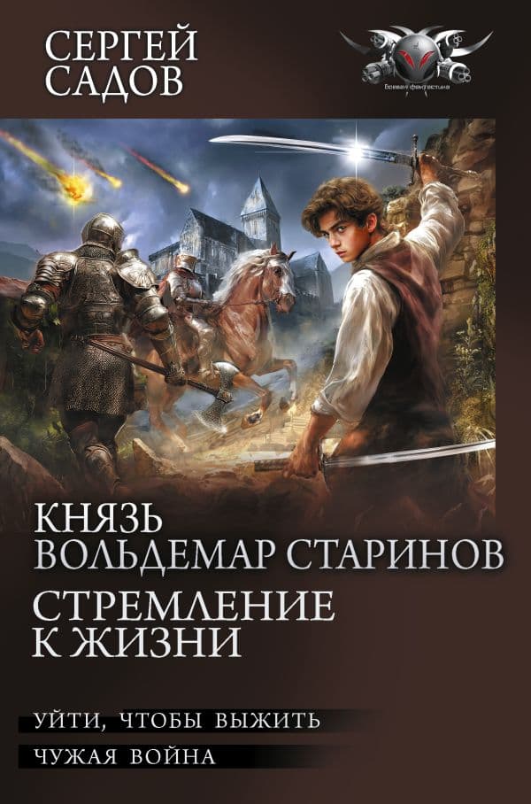Князь Вольдемар Старинов. Стремление к жизни