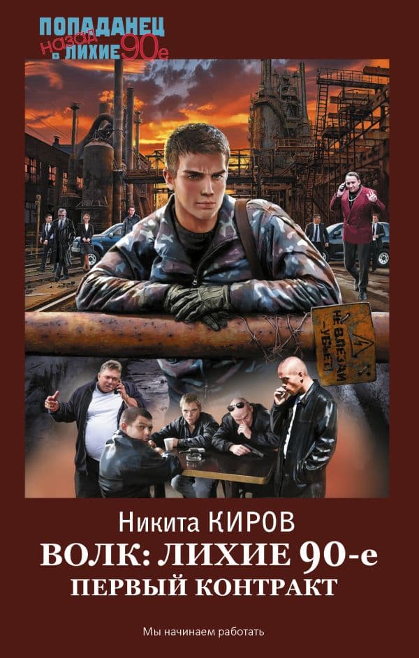 Обложка книги Волк: лихие 90-е. Первый контракт — Киров Н.
