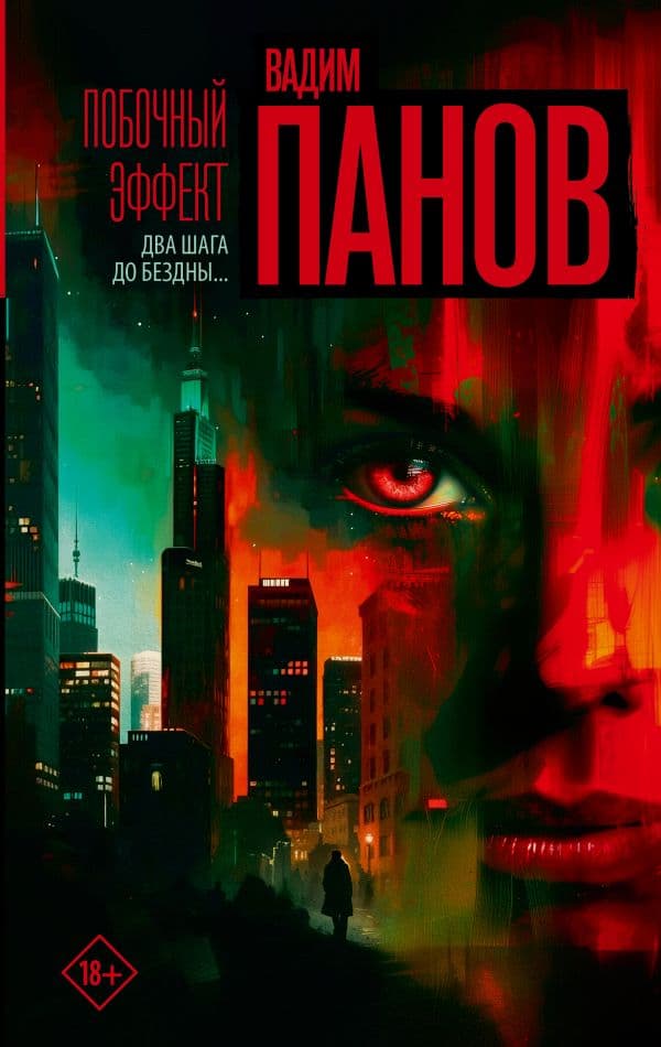 Обложка книги Побочный эффект — Панов В.Ю.