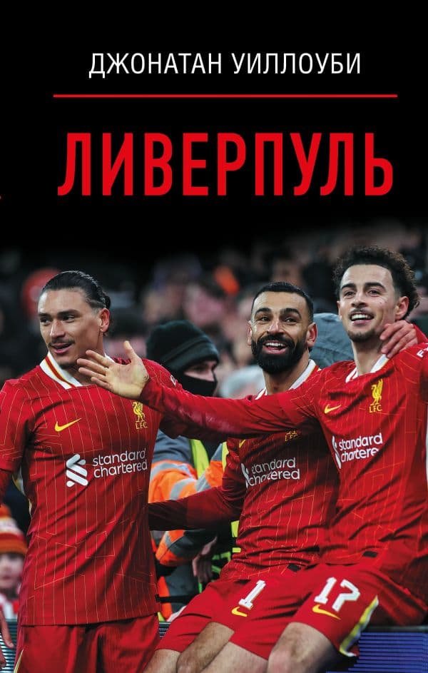 Обложка книги Ливерпуль — Уиллоуби Джонатан