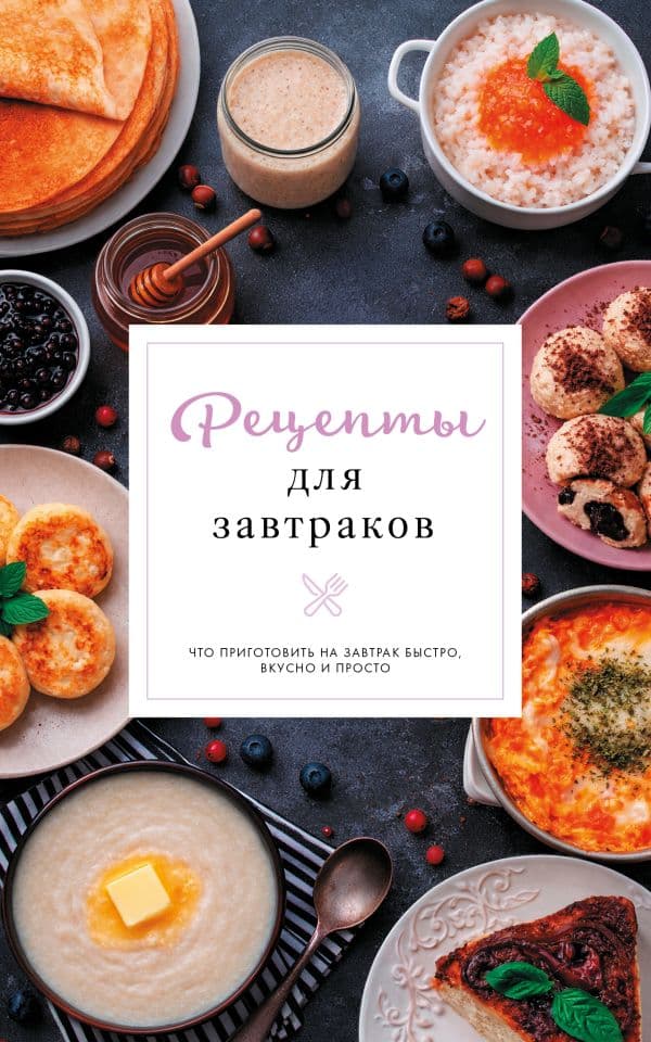 Обложка книги Рецепты для завтраков — Арефьева С.