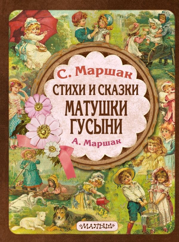 Обложка книги Стихи и сказки Матушки Гусыни — Маршак С.Я., Маршак А.И.