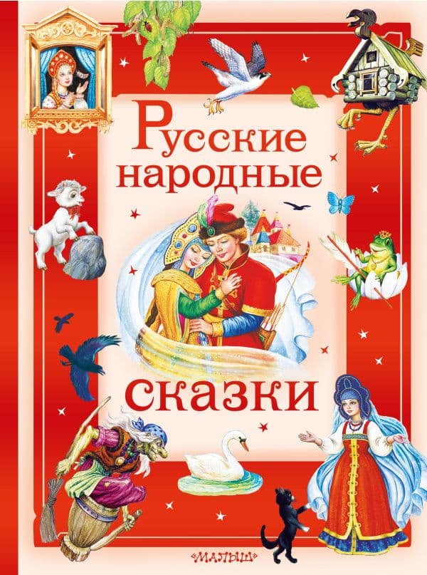Обложка книги Русские народные сказки — В пересказе А. Афанасьева, И. Карнауховой и др