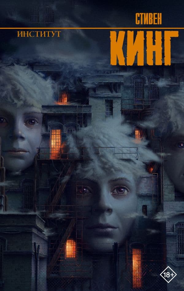 Обложка книги Институт — Кинг С.