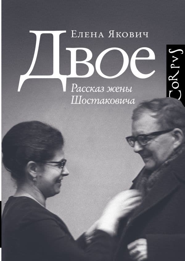 Обложка книги Двое — Якович Е.Л.