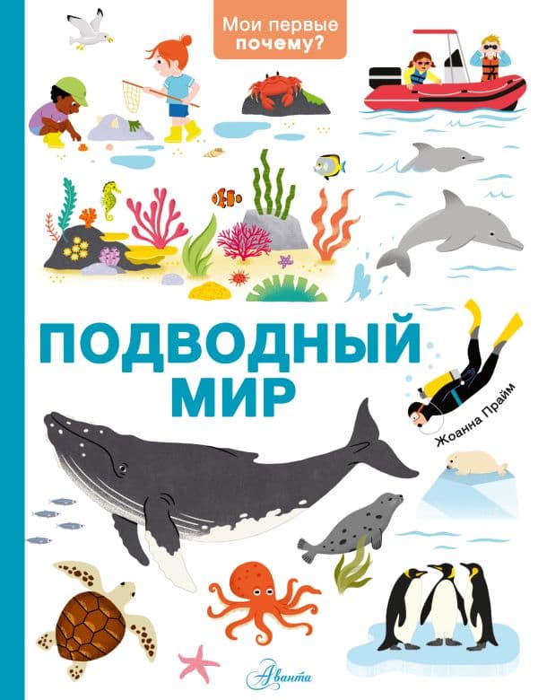 Обложка книги Подводный мир — Прайм Ж.