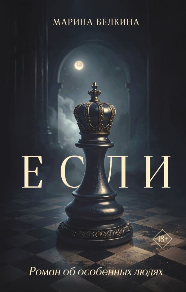 Обложка книги Если — Белкина М.
