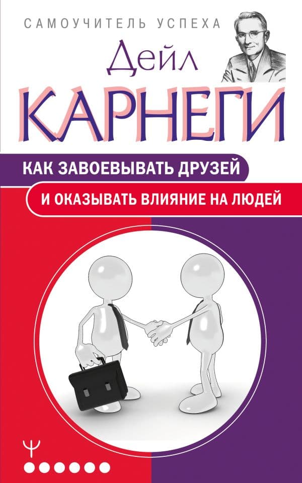 Как завоевывать друзей и оказывать влияние на людей