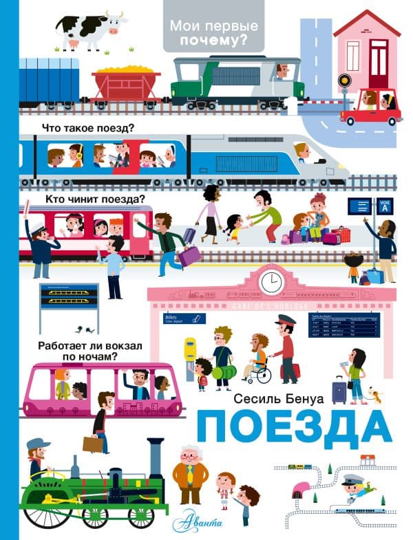 Обложка книги Поезда — Бенуа С.