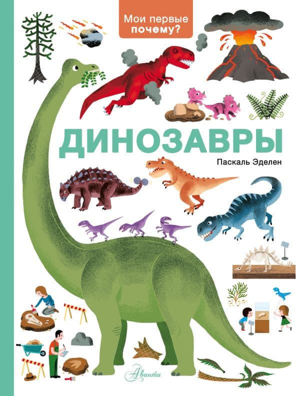 Обложка книги Динозавры — Эделен П.