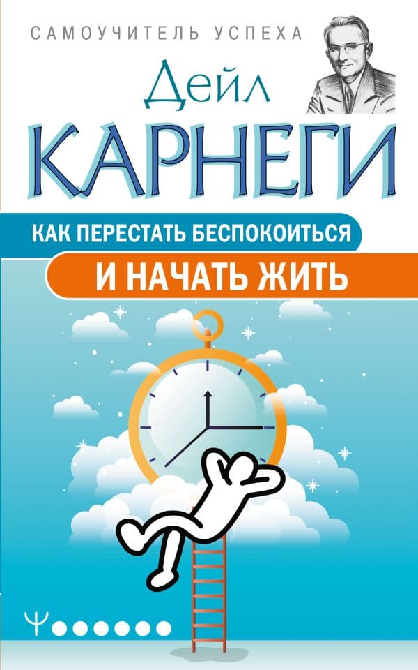 Обложка книги Как перестать беспокоиться и начать жить — Карнеги Дейл