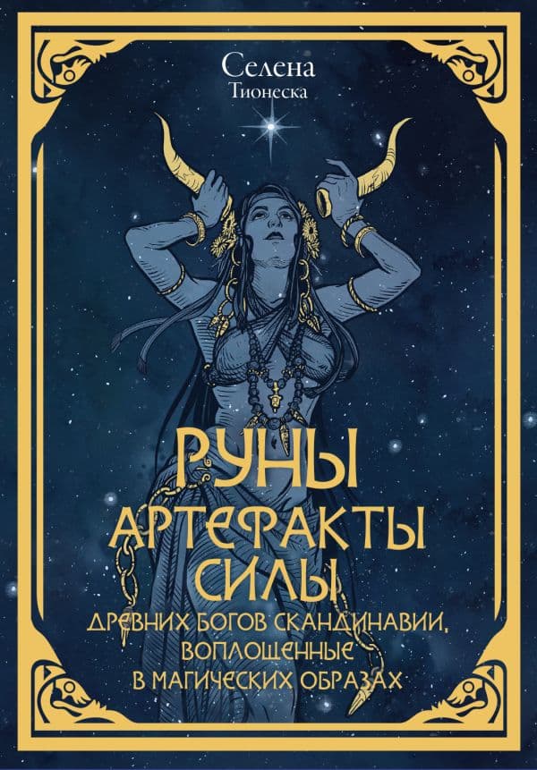 Обложка книги Руны. Артефакты силы древних богов Скандинавии, воплощенные в магических образах — Селена