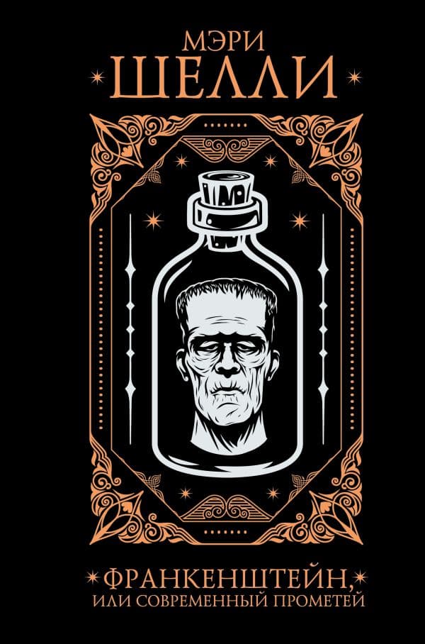 Обложка книги Франкенштейн, или современный Прометей — Шелли М.