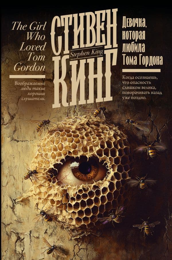 Обложка книги Девочка, которая любила Тома Гордона — Кинг С.