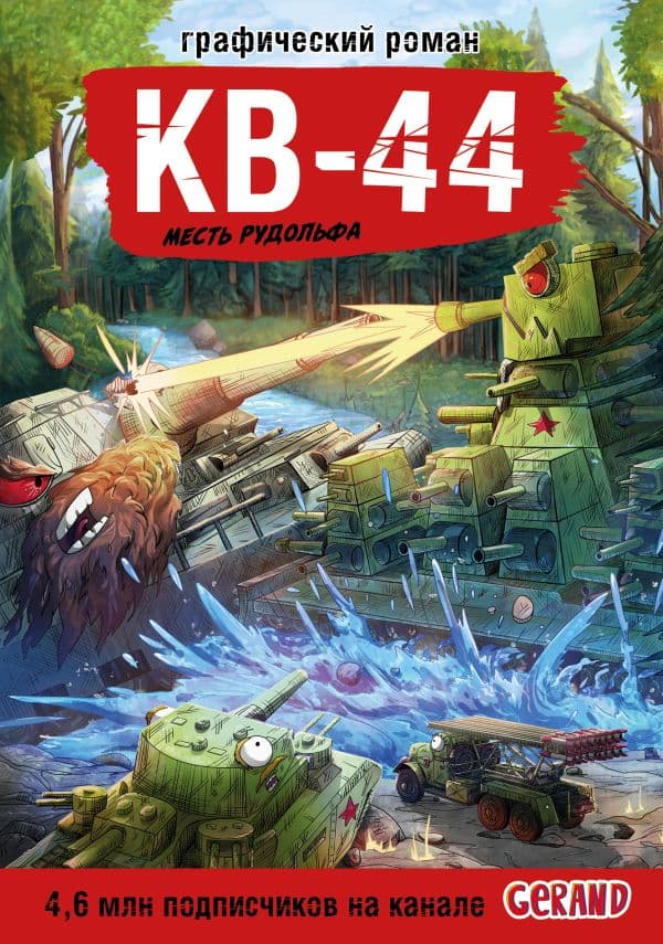 Обложка книги Танки Gerand. КВ-44. Месть Рудольфа (Графический роман) — Горин С.Ю.