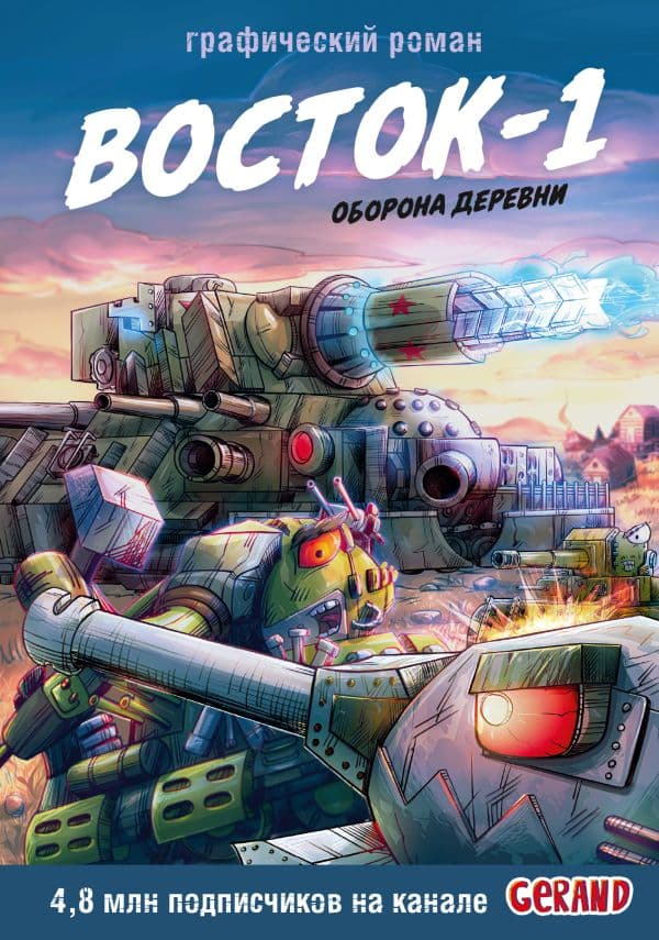 Танки Gerand. Восток-1. Оборона деревни (Графический роман)