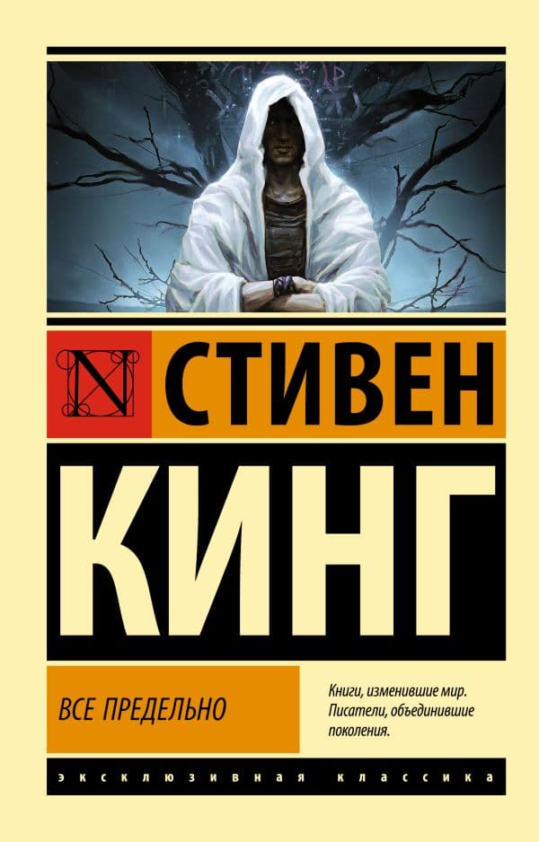 Обложка книги Все предельно — Кинг С.